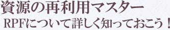 資源の再利用マスター RPFについて詳しく知っておこう！藻場再生、磯焼け対策